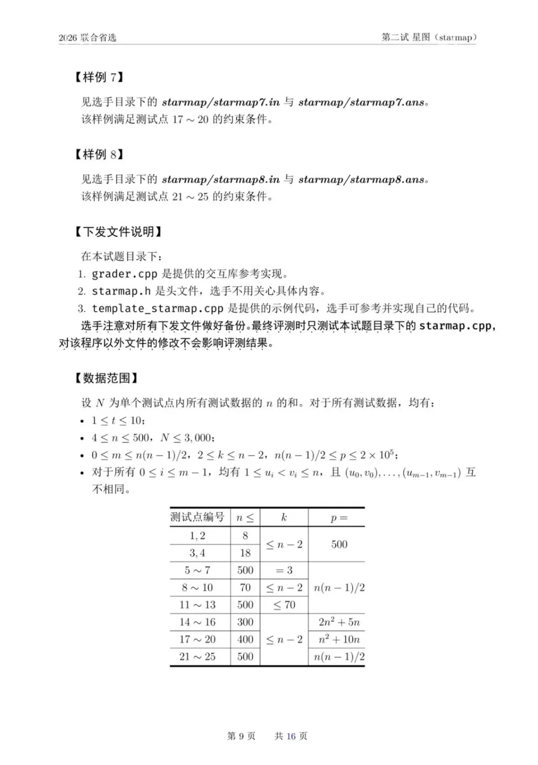 NOI 2026联合省选真题,快来感受一下省选难度! 第24张