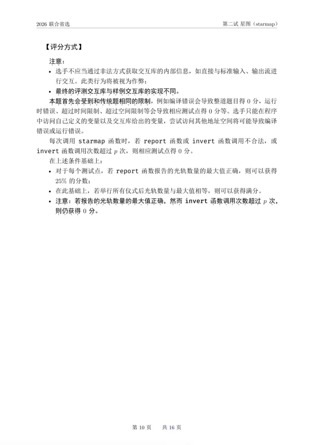 NOI 2026联合省选真题,快来感受一下省选难度! 第25张