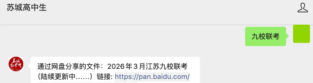 2026年江苏省重点高中高三九校联考试卷+答案陆续更新中…… 第3张