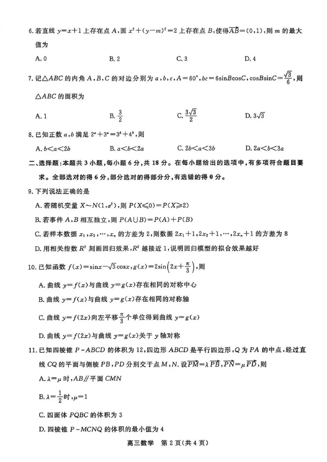 2026年江苏省重点高中高三九校联考试卷+答案陆续更新中…… 第8张