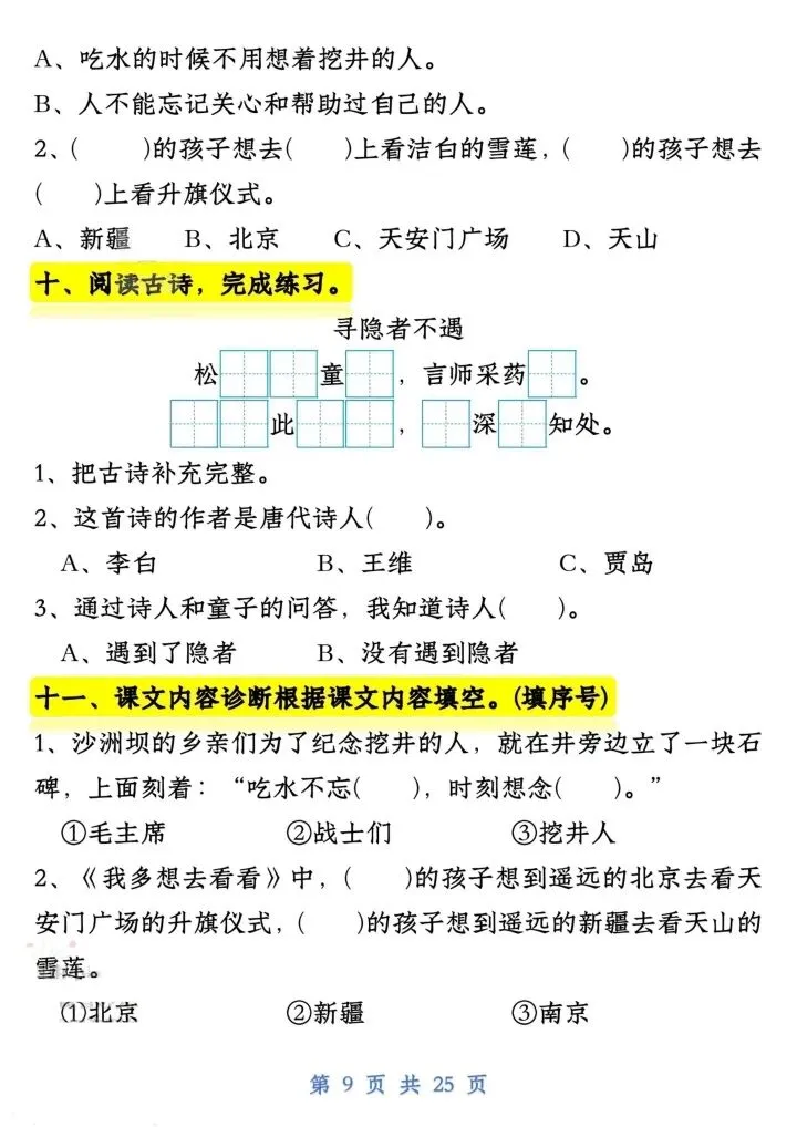 一年级语文下册试卷常考课文内容与积累运用(完整电子版可打印) 第7张