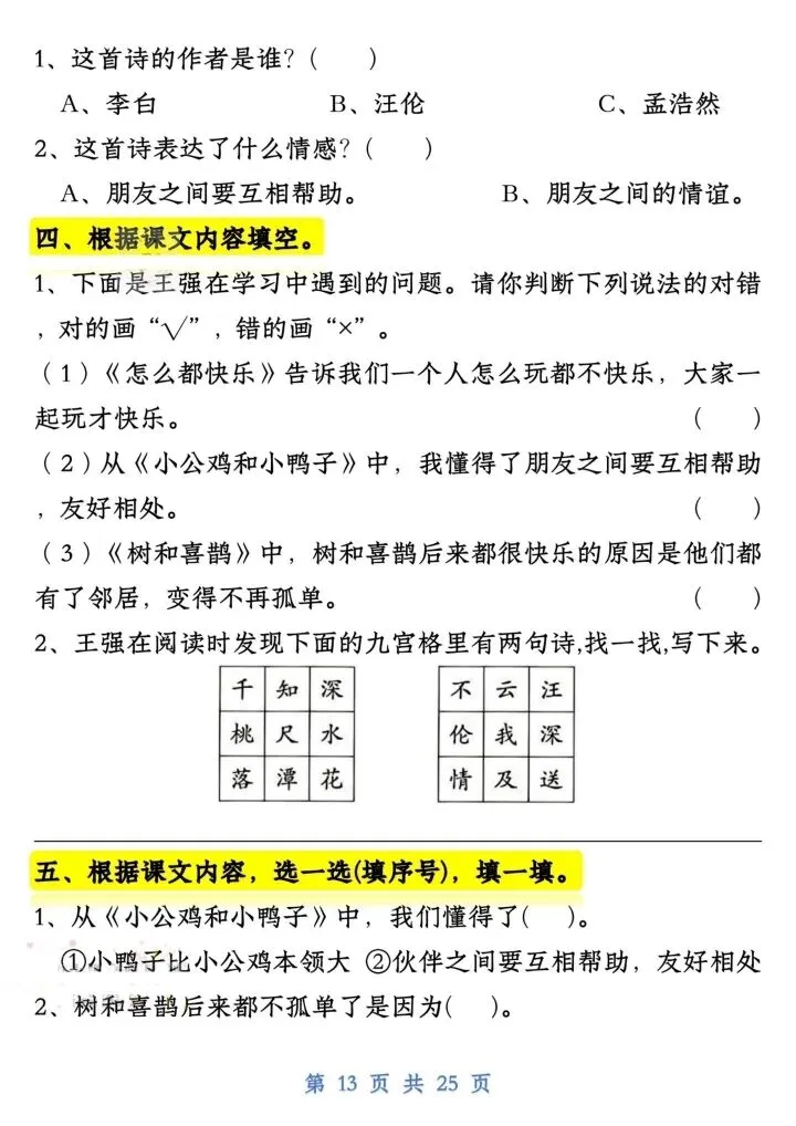 一年级语文下册试卷常考课文内容与积累运用(完整电子版可打印) 第10张