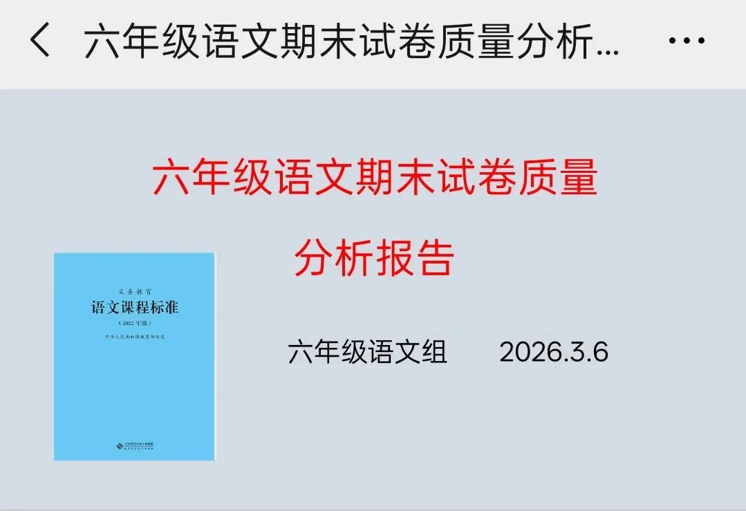 六上语文期末试卷质量分析报告 第1张