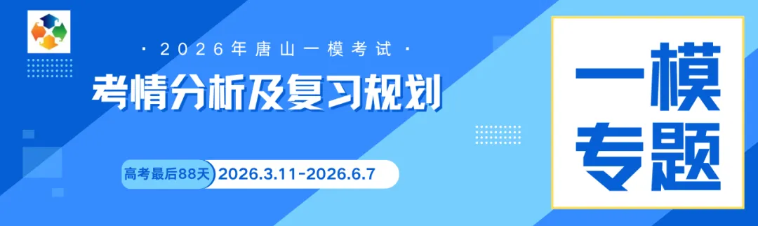 唐山市2026届高考物理一模试卷考点、题型、分数占比及难度水平分析 第2张
