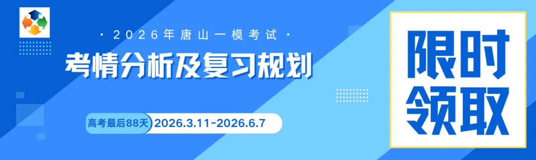 唐山市2026届高考物理一模试卷考点、题型、分数占比及难度水平分析 第3张