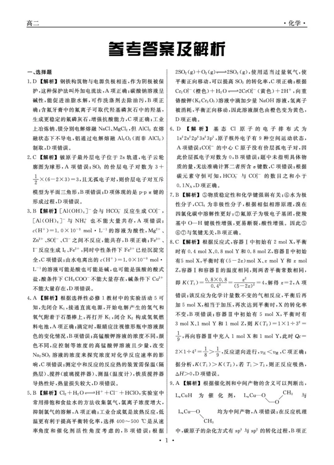 【试卷分享】辽宁名校联盟2025-2026学年高二下学期3月测试化学答案 第5张 【试卷分享】辽宁名校联盟2025-2026学年高二下学期3月测试化学答案 第5张