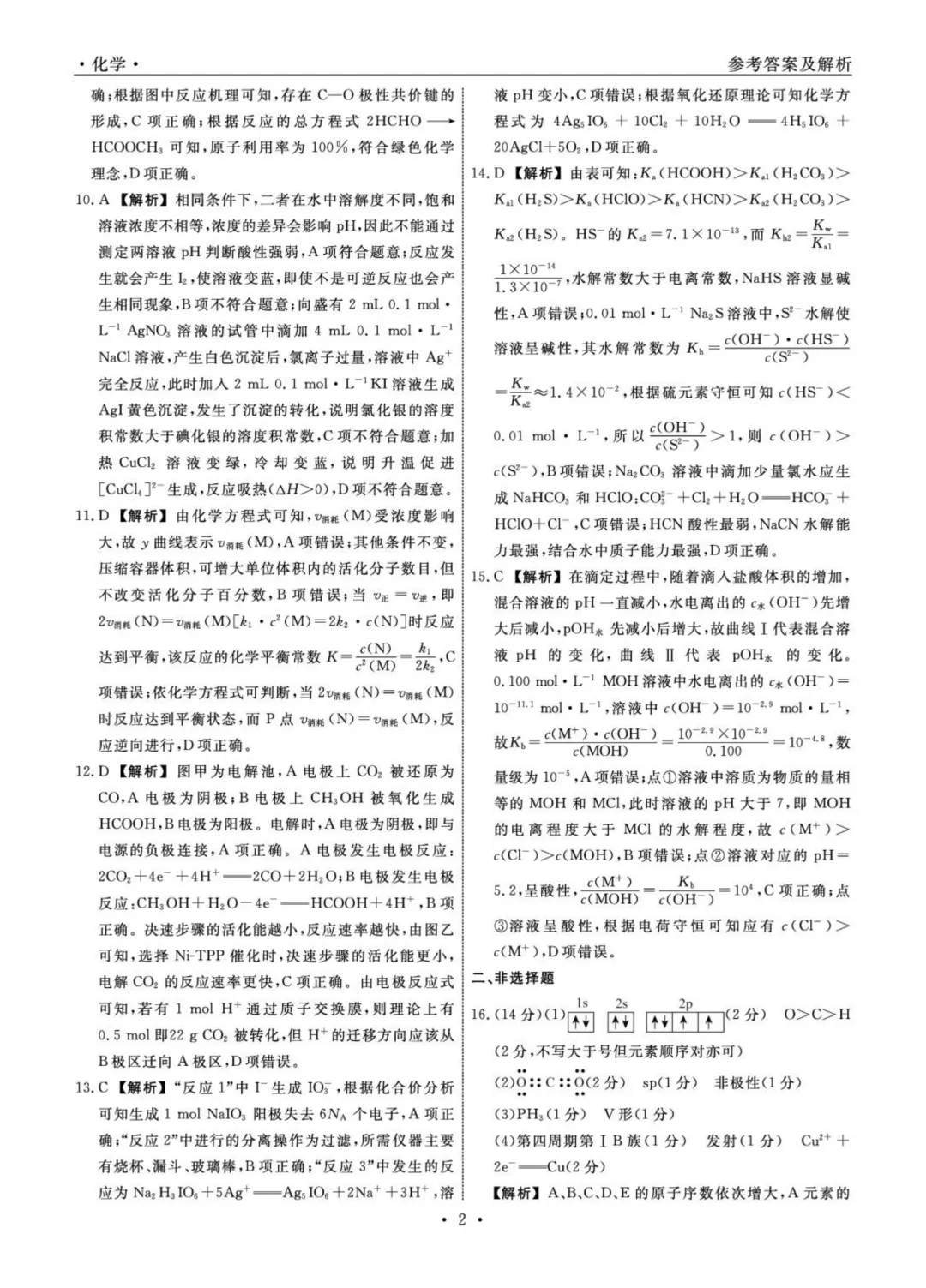【试卷分享】辽宁名校联盟2025-2026学年高二下学期3月测试化学答案 第6张 【试卷分享】辽宁名校联盟2025-2026学年高二下学期3月测试化学答案 第6张