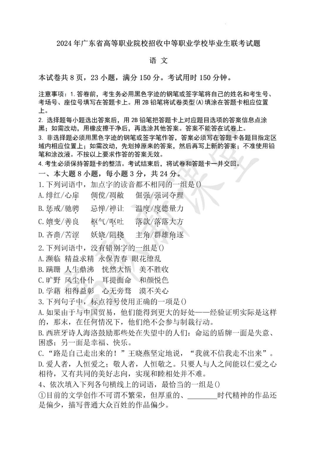 2024年广东中职联考语文真题(一模) 第2张