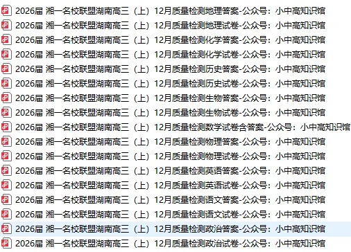 【高三真题】2026届湘一名校联盟湖南高三上学期12月底月考(全科含答案) 第1张