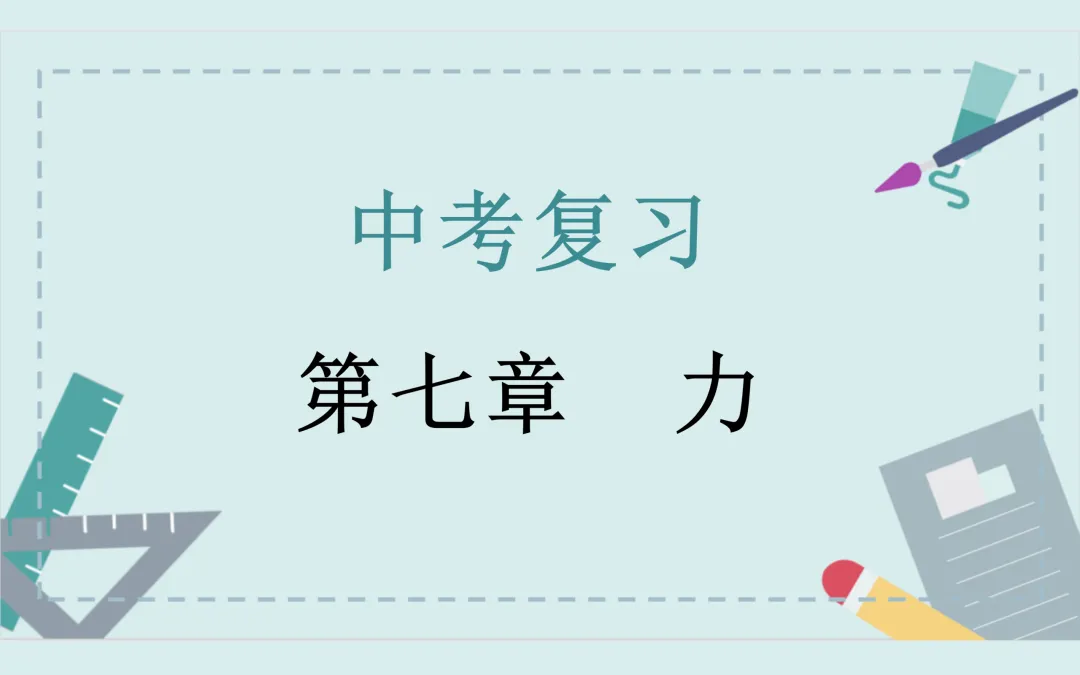中考复习——第七章《力》课件分享 第1张