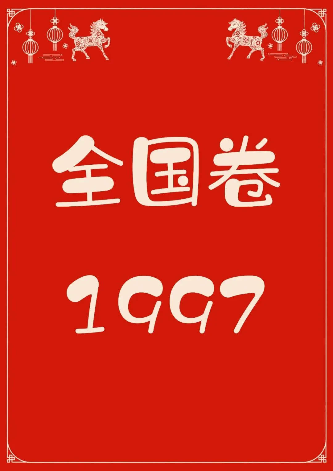 中国高考化学真题实录之【全国卷】——1997 第1张
