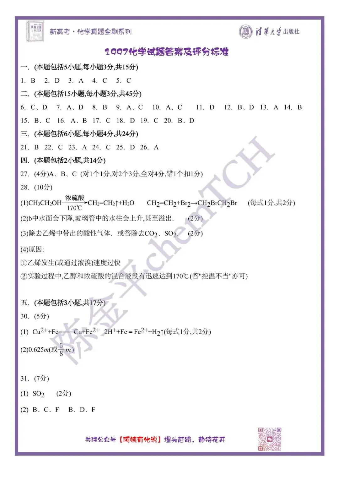 中国高考化学真题实录之【全国卷】——1997 第11张