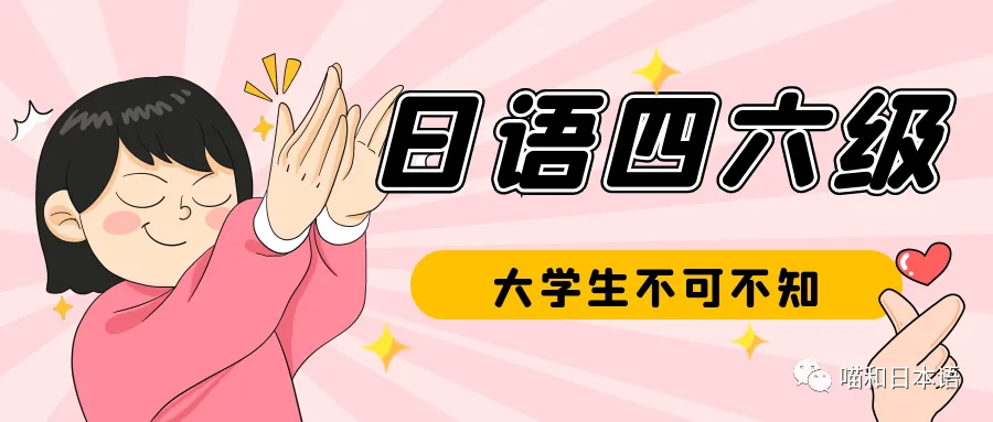 大学日语四六级干货,真题助力冲刺(文末送真题) 第46张