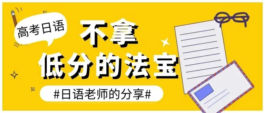 大学日语四六级干货,真题助力冲刺(文末送真题) 第47张