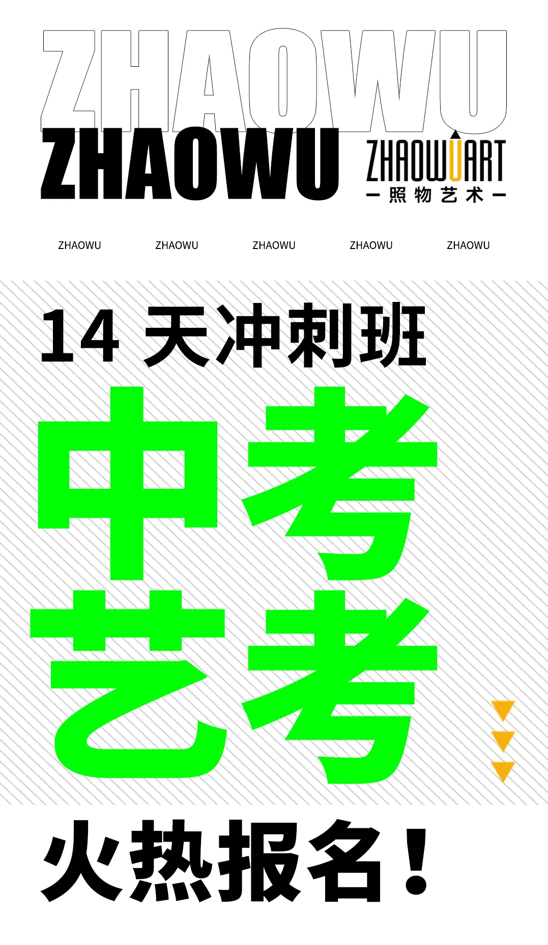 中考艺考|多一条升学路!14 天冲刺班火热报名 第1张