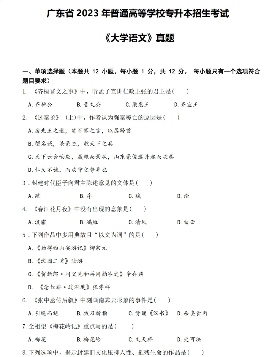 【大语真题】2023广东专升本《大学语文》真题+参考答案(全部内容) 第2张 【大语真题】2023广东专升本《大学语文》真题+参考答案(全部内容) 第2张