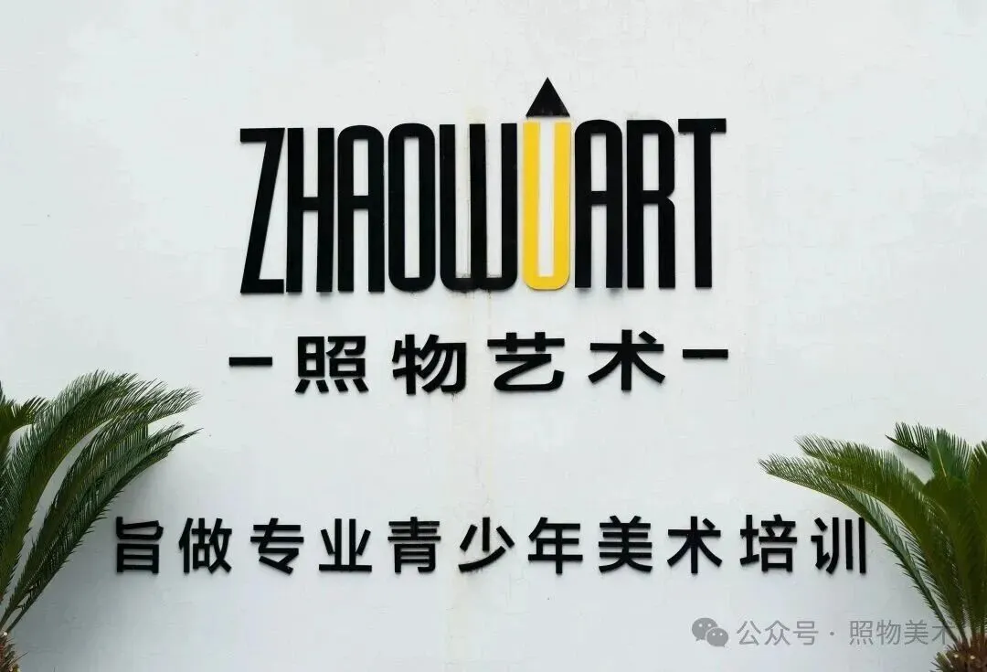 中考艺考|多一条升学路!14 天冲刺班火热报名 第9张