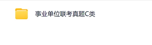 【速递】事业单位联考真题C类 职业能力测验+综合应用能力(高清文末pdf可下载) 第2张 【速递】事业单位联考真题C类 职业能力测验+综合应用能力(高清文末pdf可下载) 第2张