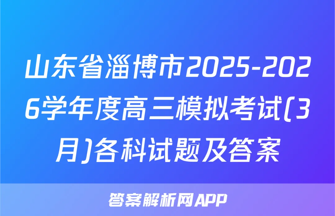 山东省淄博市2025-2026学年度高三模拟考试(3月)各科试题及答案 第1张