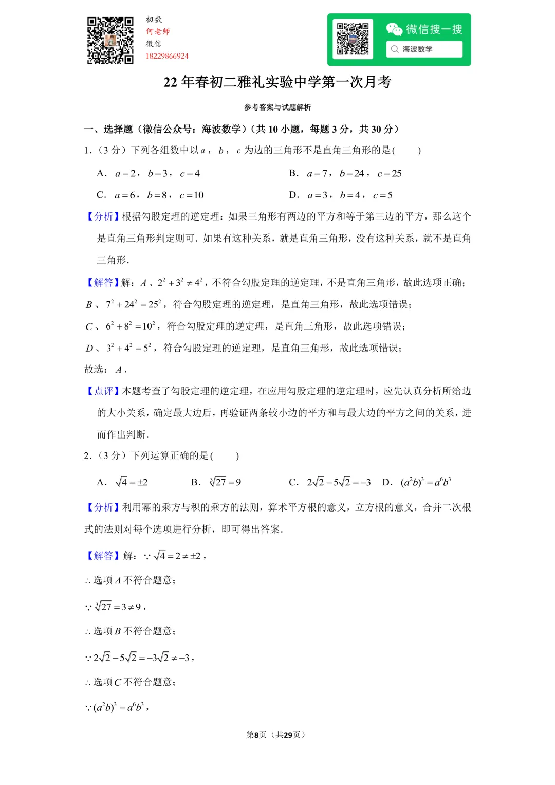 22年春初二雅礼实验中学第一次月考数学试卷 第22张