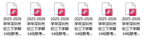 新鲜出炉的深圳初三年级34校联考真题及答案免费领! 第3张