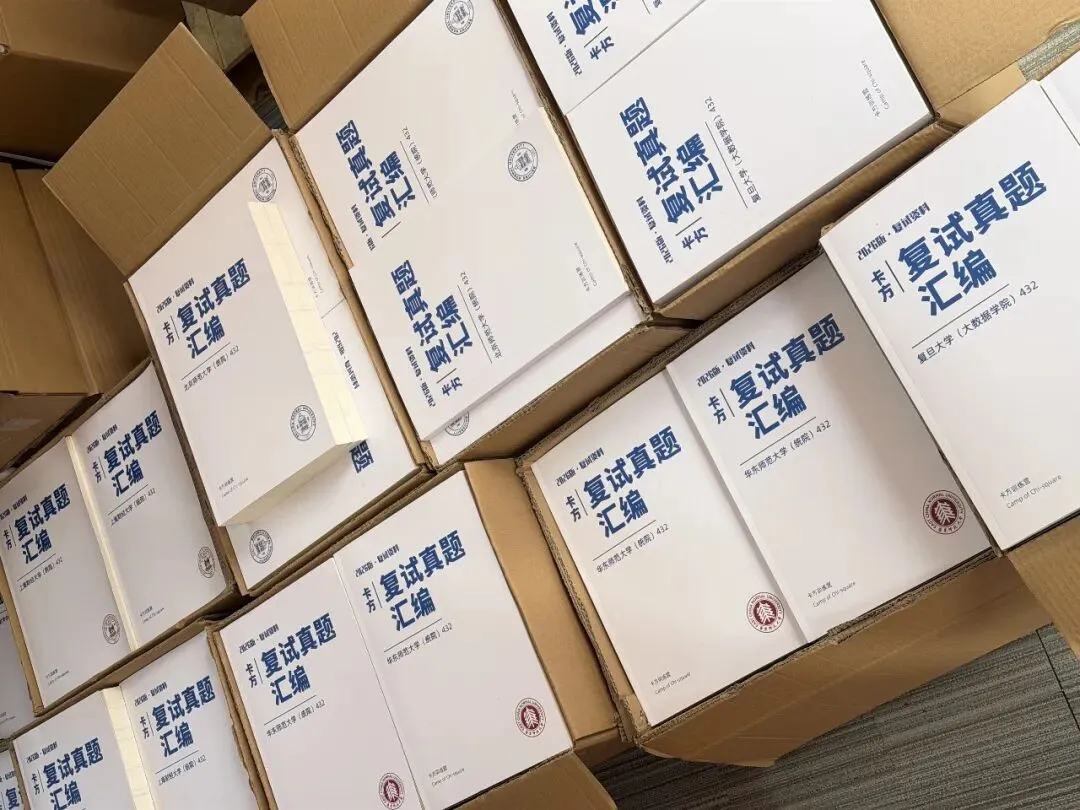 复试核心资料|卡方《2026复试真题汇编(定向版)》已发货! 第3张 复试核心资料|卡方《2026复试真题汇编(定向版)》已发货! 第3张