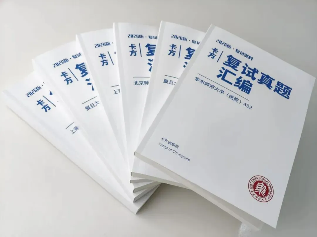 复试核心资料|卡方《2026复试真题汇编(定向版)》已发货! 第4张 复试核心资料|卡方《2026复试真题汇编(定向版)》已发货! 第4张