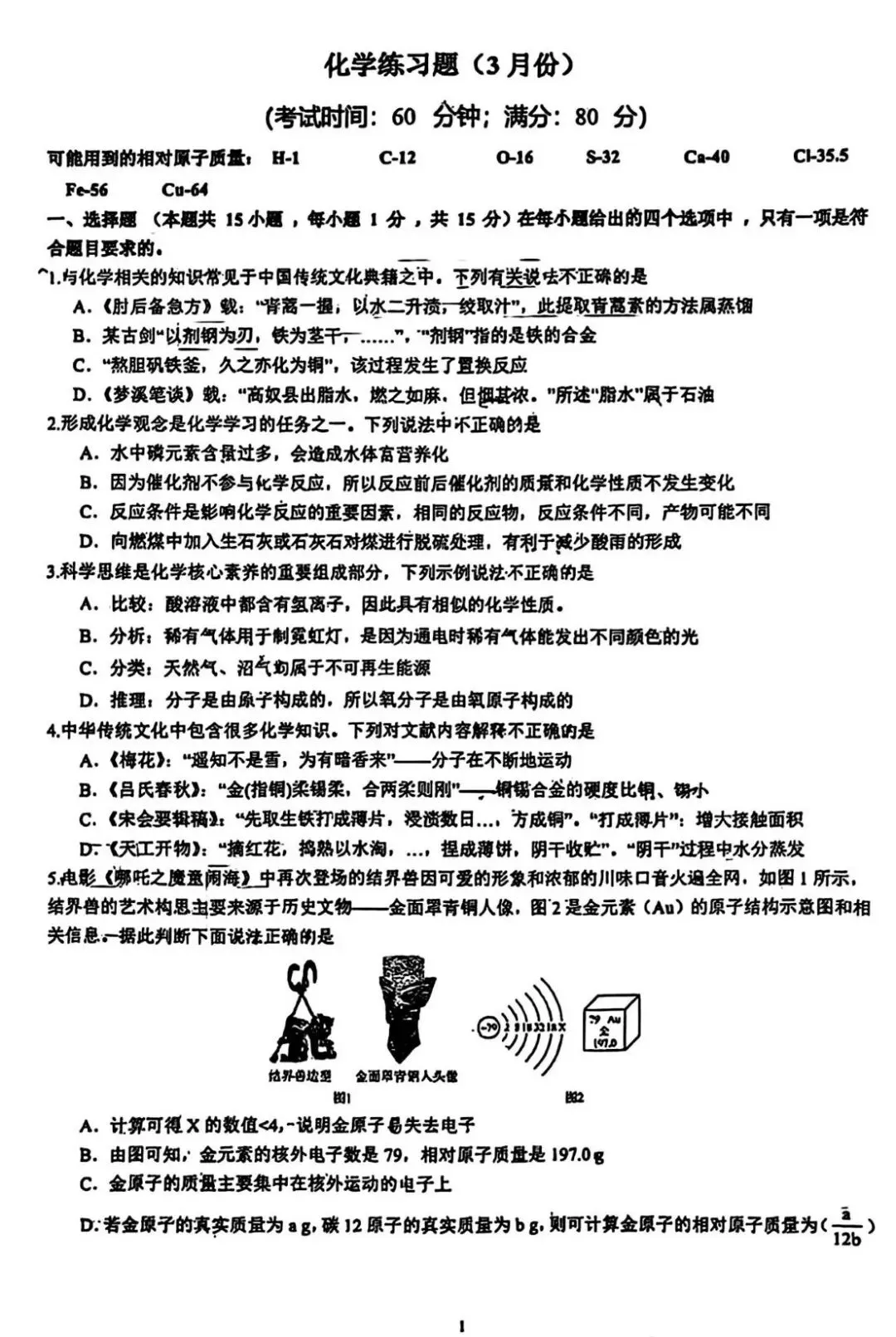 青岛崂山区3月份自招化学模拟试卷 第1张