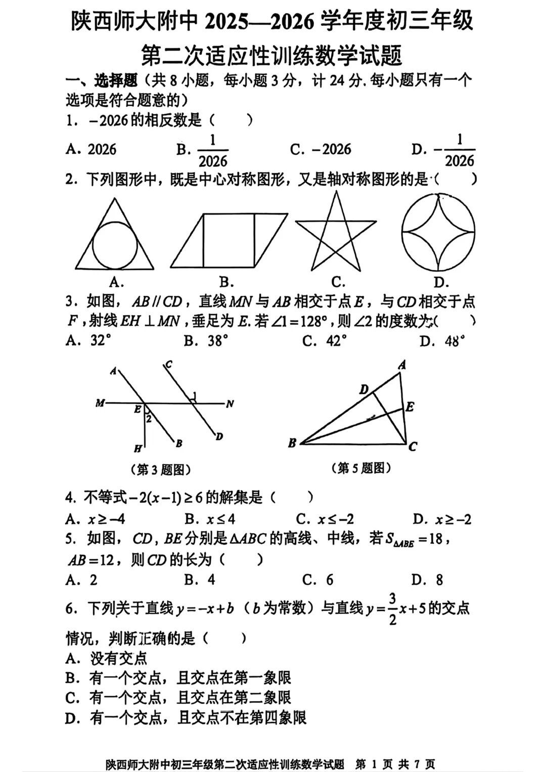 2026年 | 师大附中(全科)二模真题卷 铁一陆港+曲江(数学二模卷) 免费领 第2张