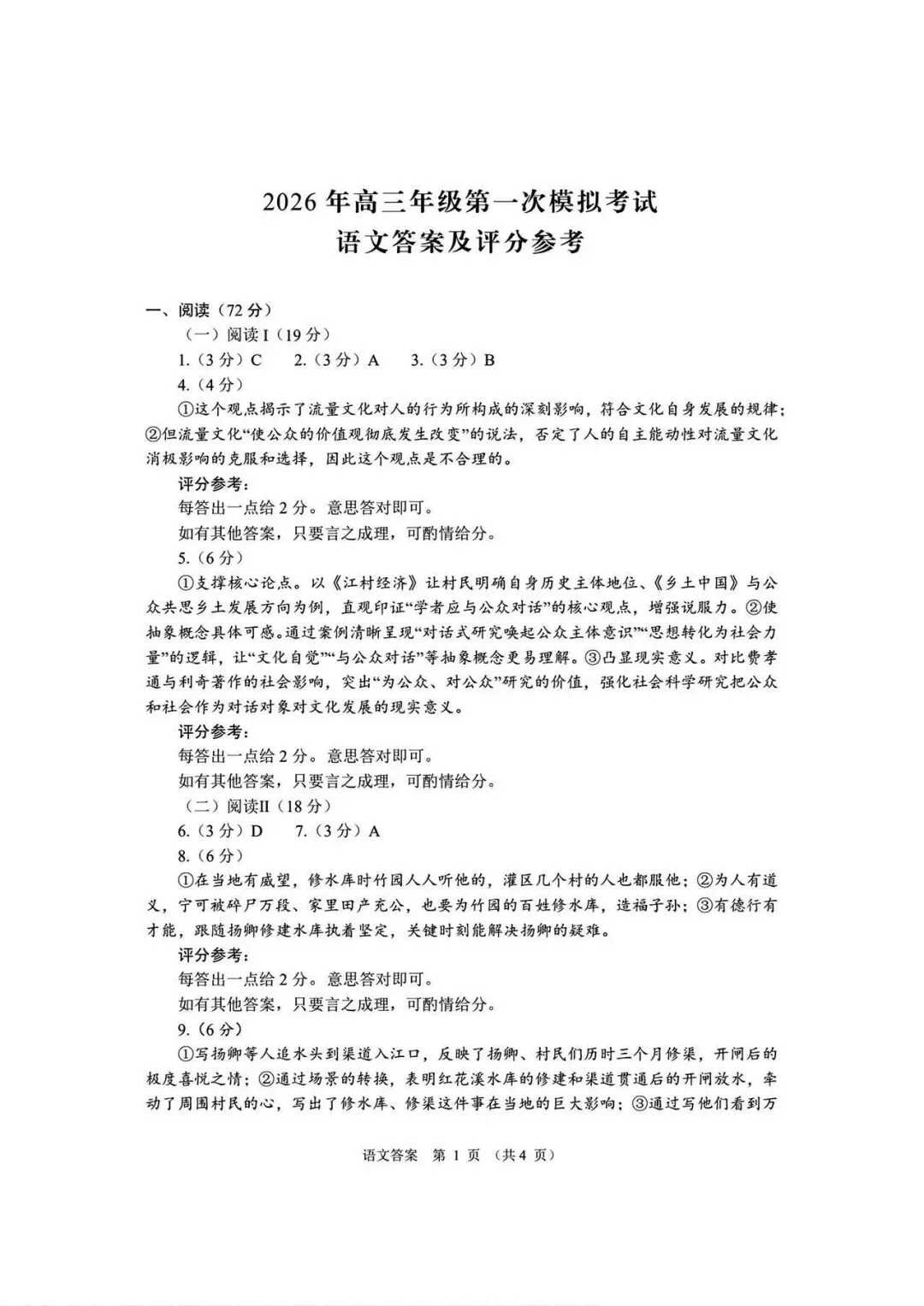 2026年高三年级第一次模拟考试试题语文试卷+答案 第7张