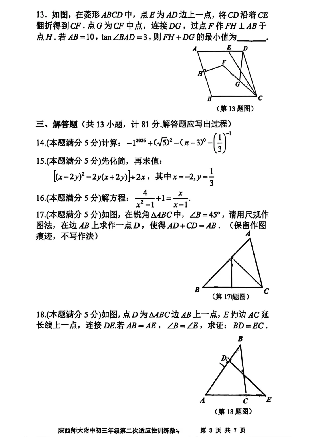 2026年 | 师大附中(全科)二模真题卷 铁一陆港+曲江(数学二模卷) 免费领 第4张