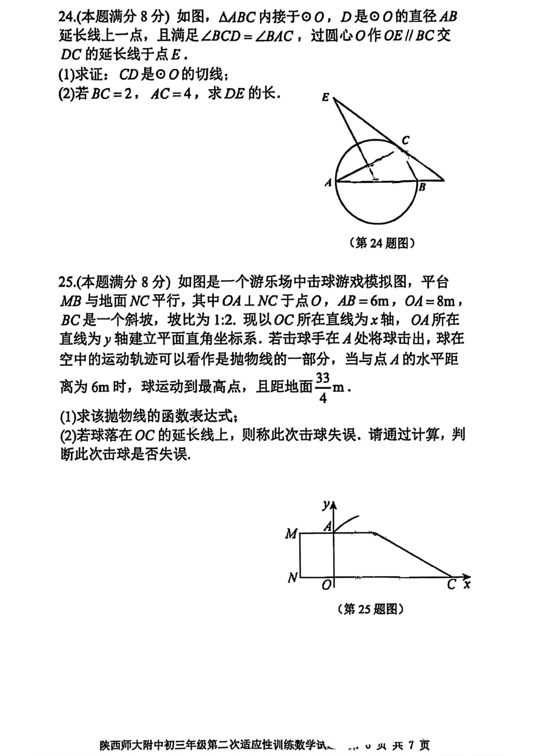 2026年 | 师大附中(全科)二模真题卷 铁一陆港+曲江(数学二模卷) 免费领 第7张