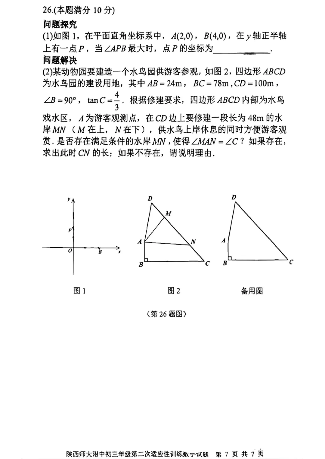 2026年 | 师大附中(全科)二模真题卷 铁一陆港+曲江(数学二模卷) 免费领 第8张
