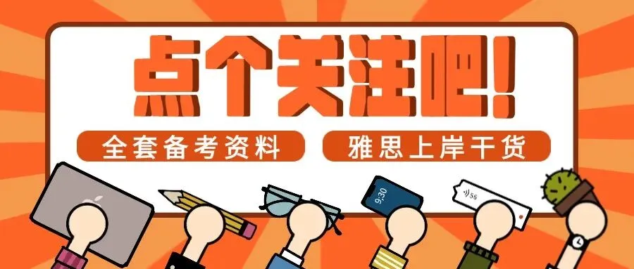 历年《剑雅真题》4-20最全整理!(高清PDF+音频+解析)附刷题顺序和重点! 第1张