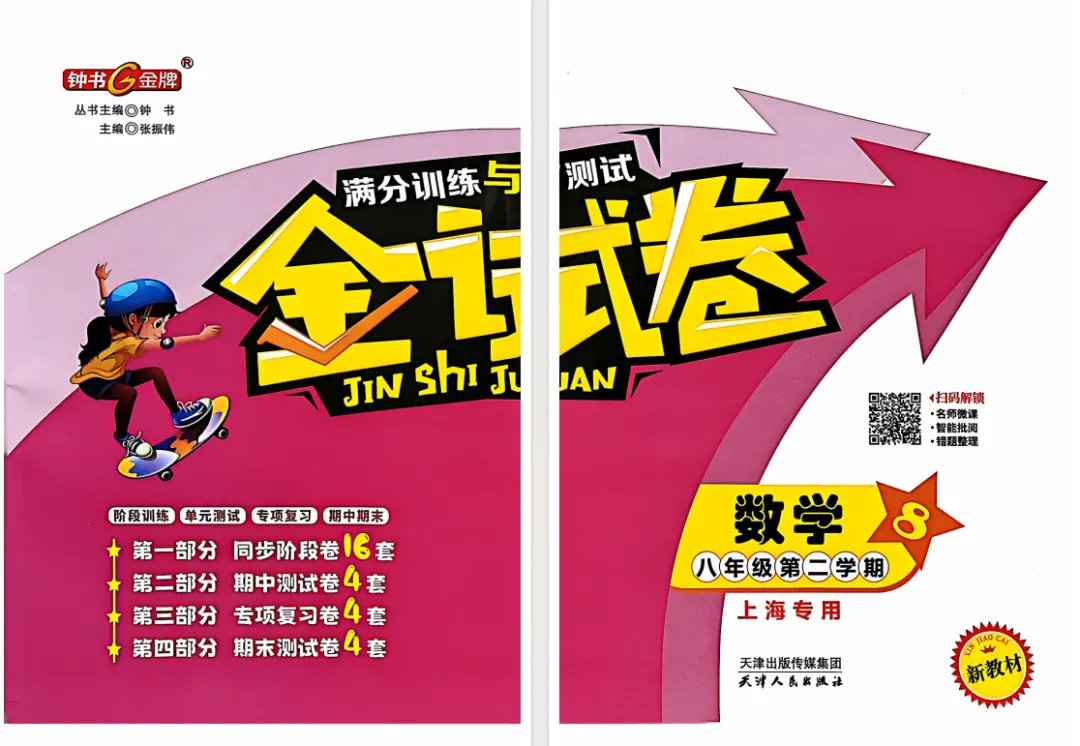 【S162】上海八下数学《金试卷》扫描版pdf含答案 第3张