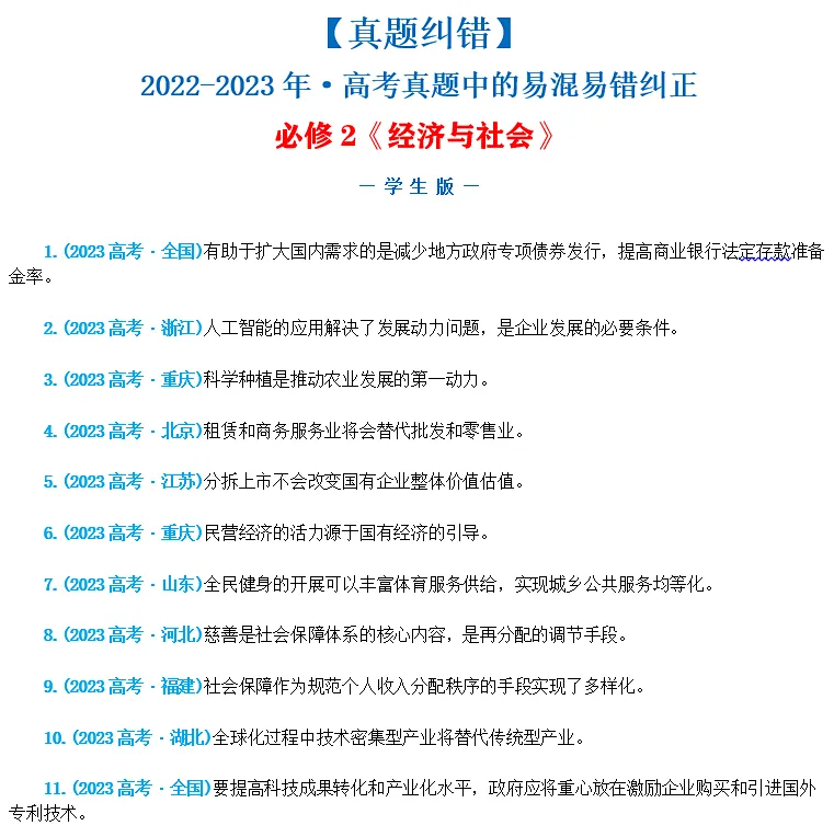 近4年高考真题~选择题中的-错误题肢纠正-易混易错纠正-按全7册分类汇总 第9张