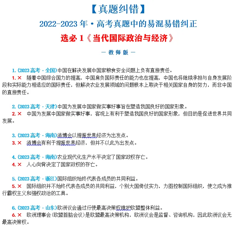 近4年高考真题~选择题中的-错误题肢纠正-易混易错纠正-按全7册分类汇总 第21张