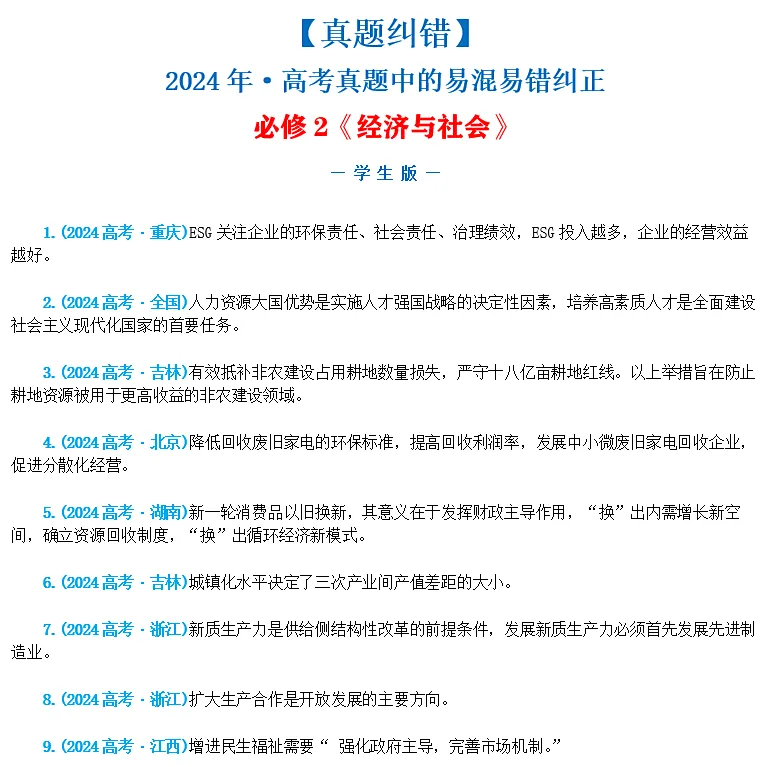 近4年高考真题~选择题中的-错误题肢纠正-易混易错纠正-按全7册分类汇总 第34张