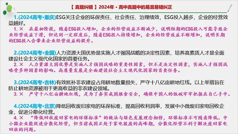 近4年高考真题~选择题中的-错误题肢纠正-易混易错纠正-按全7册分类汇总 第36张
