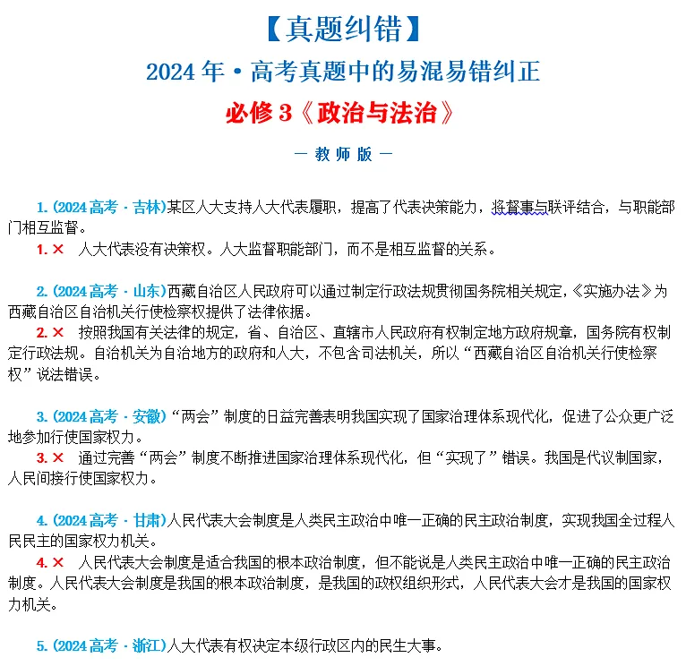 近4年高考真题~选择题中的-错误题肢纠正-易混易错纠正-按全7册分类汇总 第38张
