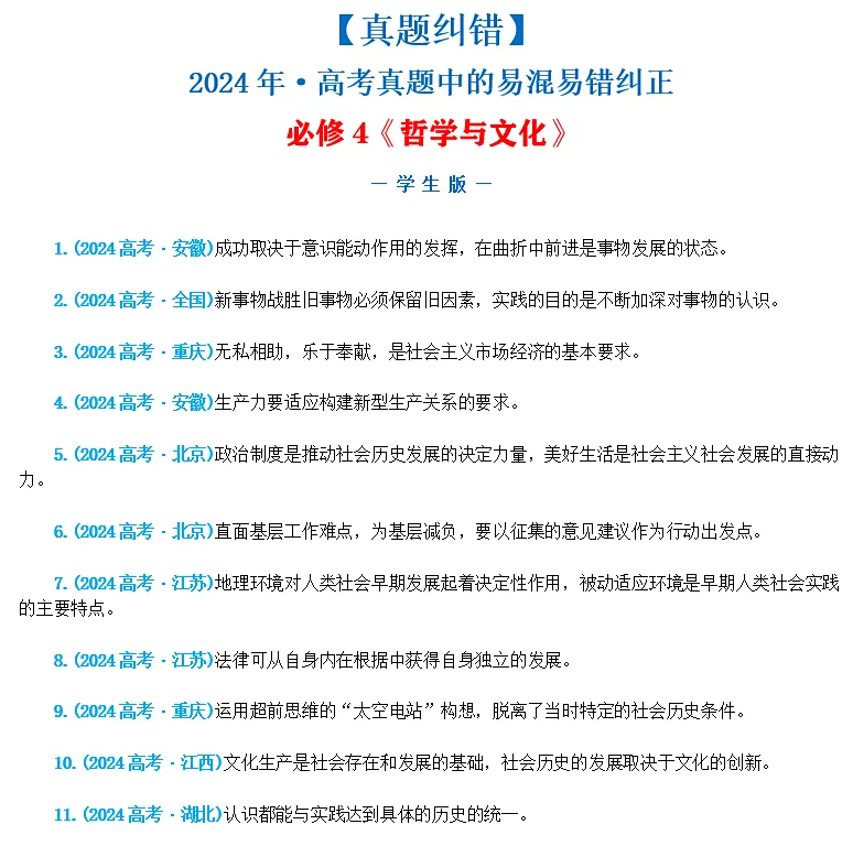 近4年高考真题~选择题中的-错误题肢纠正-易混易错纠正-按全7册分类汇总 第41张