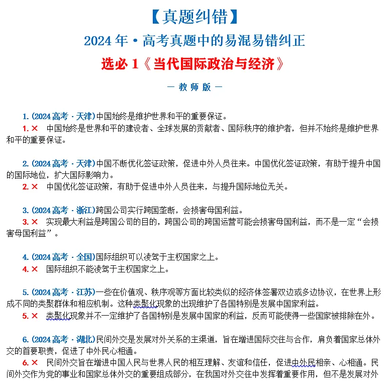 近4年高考真题~选择题中的-错误题肢纠正-易混易错纠正-按全7册分类汇总 第45张
