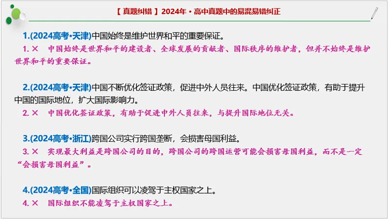 近4年高考真题~选择题中的-错误题肢纠正-易混易错纠正-按全7册分类汇总 第47张