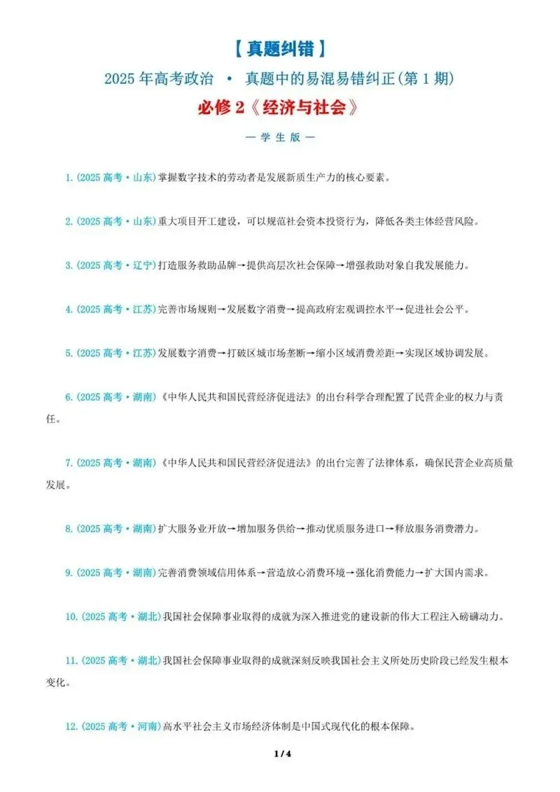 近4年高考真题~选择题中的-错误题肢纠正-易混易错纠正-按全7册分类汇总 第80张