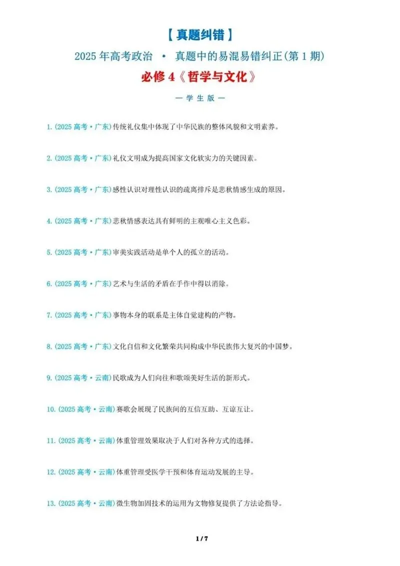 近4年高考真题~选择题中的-错误题肢纠正-易混易错纠正-按全7册分类汇总 第97张