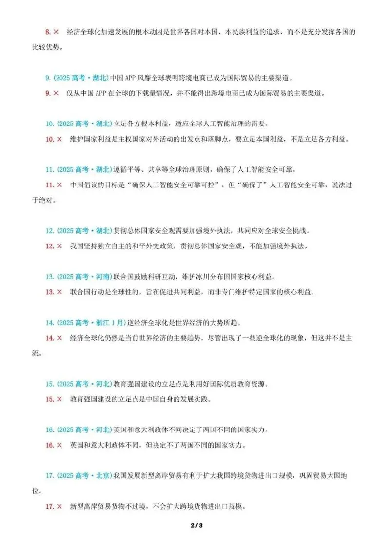 近4年高考真题~选择题中的-错误题肢纠正-易混易错纠正-按全7册分类汇总 第108张