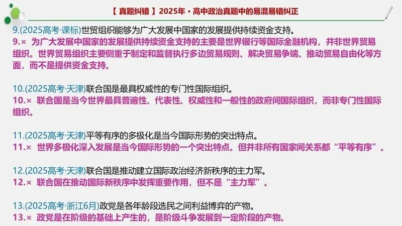 近4年高考真题~选择题中的-错误题肢纠正-易混易错纠正-按全7册分类汇总 第152张