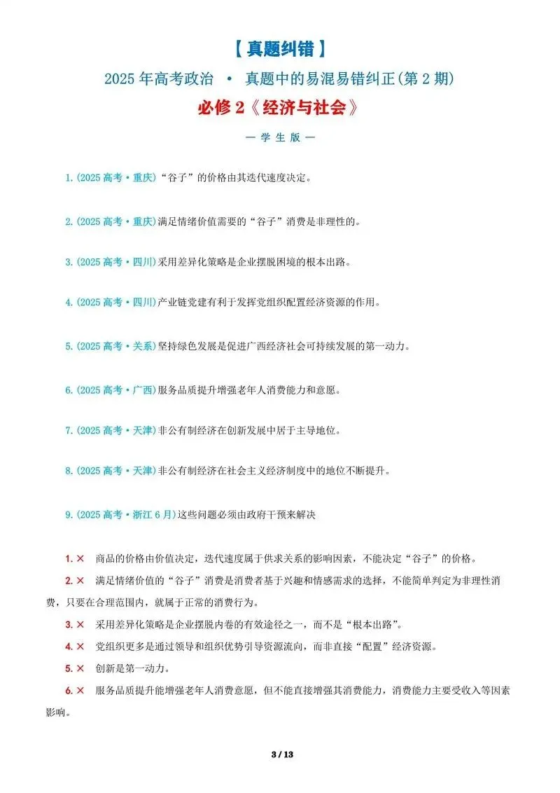 近4年高考真题~选择题中的-错误题肢纠正-易混易错纠正-按全7册分类汇总 第161张