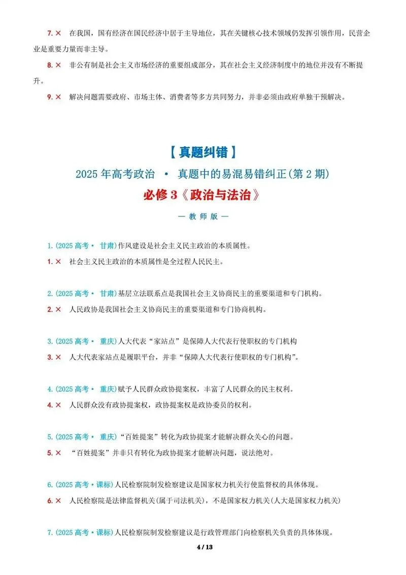 近4年高考真题~选择题中的-错误题肢纠正-易混易错纠正-按全7册分类汇总 第162张