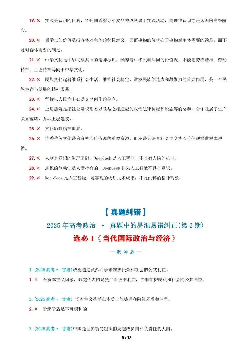 近4年高考真题~选择题中的-错误题肢纠正-易混易错纠正-按全7册分类汇总 第165张